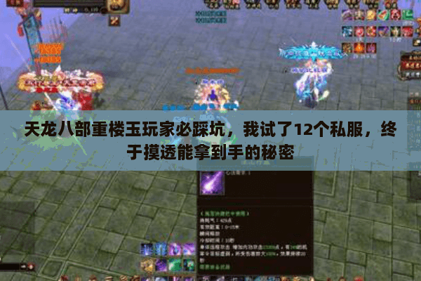 天龙八部重楼玉玩家必踩坑,我试了12个私服,终于摸透能拿到手的秘密 天龙八部重楼玉玩家必踩坑,我试了12个私服,终于摸透能拿到手的秘密