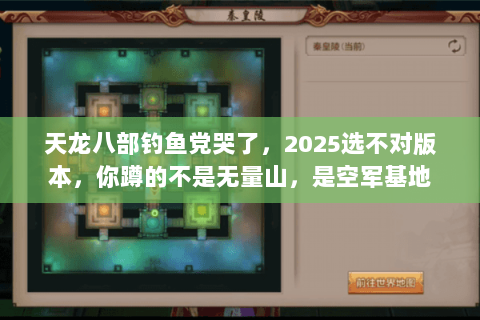 天龙八部钓鱼党哭了,2025选不对版本,你蹲的不是无量山,是空军基地 天龙八部钓鱼党哭了,2025选不对版本,你蹲的不是无量山,是空军基地