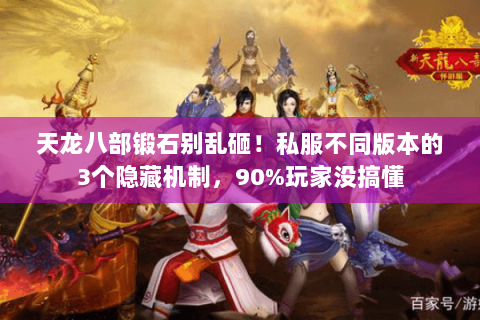 天龙八部锻石别乱砸！私服不同版本的3个隐藏机制，90%玩家没搞懂