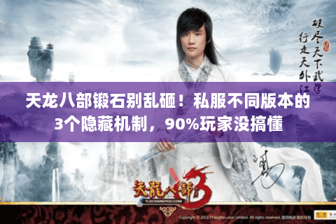 天龙八部锻石别乱砸！私服不同版本的3个隐藏机制，90%玩家没搞懂