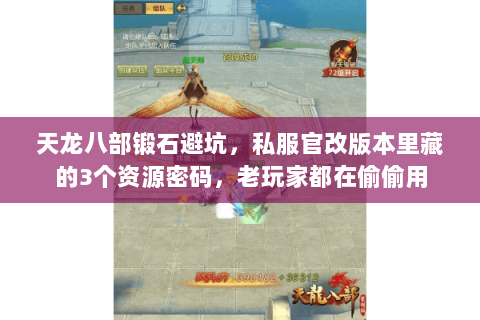 天龙八部锻石避坑，私服官改版本里藏的3个资源密码，老玩家都在偷偷用