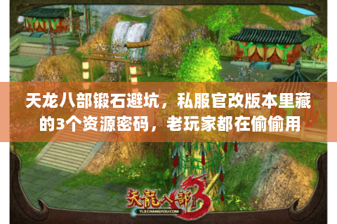 天龙八部锻石避坑，私服官改版本里藏的3个资源密码，老玩家都在偷偷用