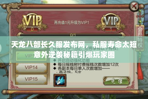 天龙八部长久服发布网,私服寿命太短意外逆袭秘籍引爆玩家圈 天龙八部长久服发布网,私服寿命太短意外逆袭秘籍引爆玩家圈