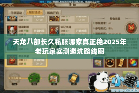 天龙八部长久私服哪家真正稳2025年老玩家实测避坑路线图 天龙八部长久私服哪家真正稳2025年老玩家实测避坑路线图