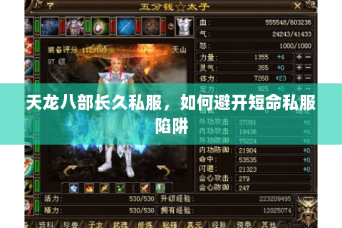 天龙八部长久私服，如何避开短命私服陷阱