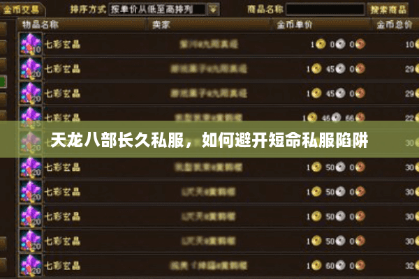 天龙八部长久私服，如何避开短命私服陷阱