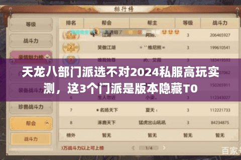天龙八部门派选不对2024私服高玩实测，这3个门派是版本隐藏T0