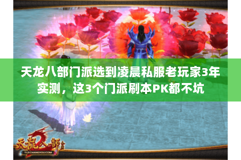 天龙八部门派选到凌晨私服老玩家3年实测，这3个门派刷本PK都不坑