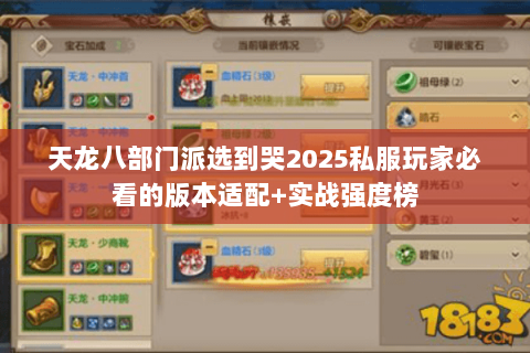 天龙八部门派选到哭2025私服玩家必看的版本适配+实战强度榜