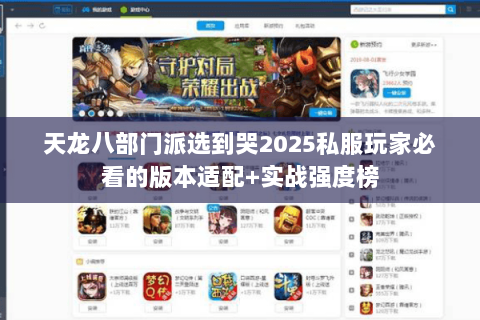 天龙八部门派选到哭2025私服玩家必看的版本适配+实战强度榜