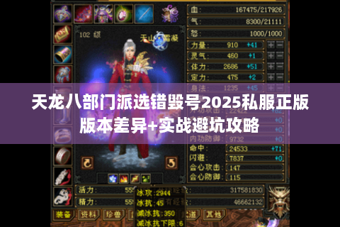 天龙八部门派选错毁号2025私服正版版本差异+实战避坑攻略 天龙八部门派选错毁号2025私服正版版本差异+实战避坑攻略