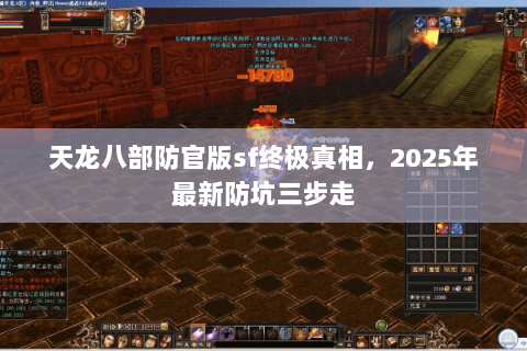 天龙八部防官版sf终极真相,2025年最新防坑三步走 天龙八部防官版sf终极真相,2025年最新防坑三步走
