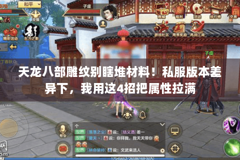 天龙八部雕纹别瞎堆材料!私服版本差异下,我用这4招把属性拉满 天龙八部雕纹别瞎堆材料!私服版本差异下,我用这4招把属性拉满