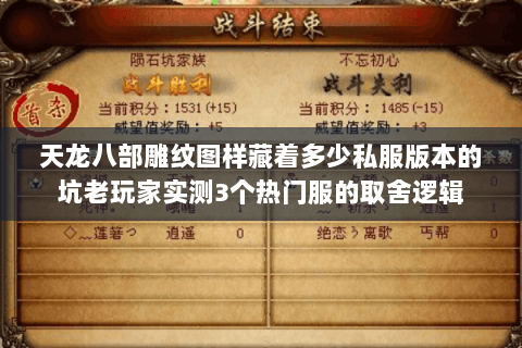 天龙八部雕纹图样藏着多少私服版本的坑老玩家实测3个热门服的取舍逻辑