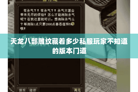 天龙八部雕纹藏着多少私服玩家不知道的版本门道 天龙八部雕纹藏着多少私服玩家不知道的版本门道