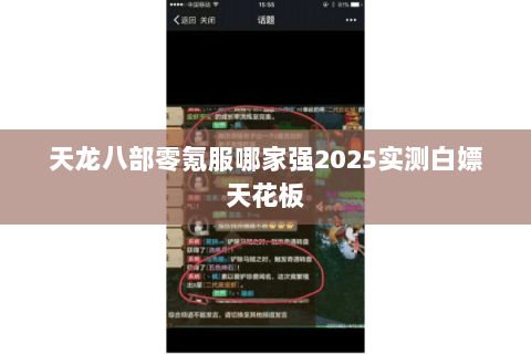 天龙八部零氪服哪家强2025实测白嫖天花板 天龙八部零氪服哪家强2025实测白嫖天花板