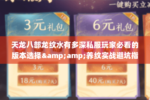 天龙八部龙纹水有多深私服玩家必看的版本选择&amp;养纹实战避坑指南