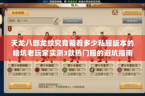 天龙八部龙纹究竟藏着多少私服版本的暗坑老玩家实测3款热门服的避坑指南