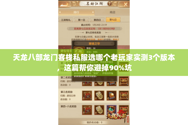 天龙八部龙门客栈私服选哪个老玩家实测3个版本，这篇帮你避掉90%坑