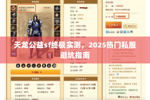 天龙公益sf终极实测，2025热门私服避坑指南