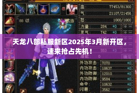 天龙八部私服新区2025年3月新开区,速来抢占先机! 天龙八部私服新区2025年3月新开区,速来抢占先机!