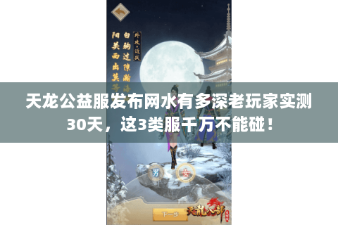 天龙公益服发布网水有多深老玩家实测30天,这3类服千万不能碰! 天龙公益服发布网水有多深老玩家实测30天,这3类服千万不能碰!