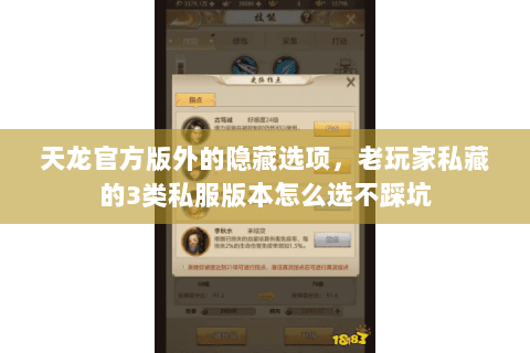天龙官方版外的隐藏选项,老玩家私藏的3类私服版本怎么选不踩坑 天龙官方版外的隐藏选项,老玩家私藏的3类私服版本怎么选不踩坑