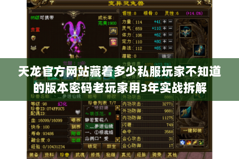 天龙官方网站藏着多少私服玩家不知道的版本密码老玩家用3年实战拆解 天龙官方网站藏着多少私服玩家不知道的版本密码老玩家用3年实战拆解
