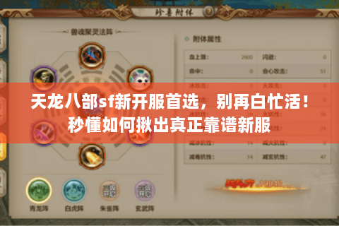 天龙八部sf新开服首选,别再白忙活!秒懂如何揪出真正靠谱新服 天龙八部sf新开服首选,别再白忙活!秒懂如何揪出真正靠谱新服
