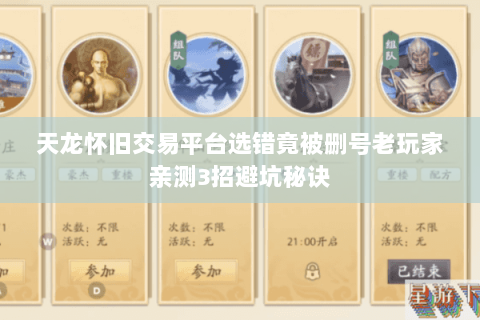 天龙怀旧交易平台选错竟被删号老玩家亲测3招避坑秘诀