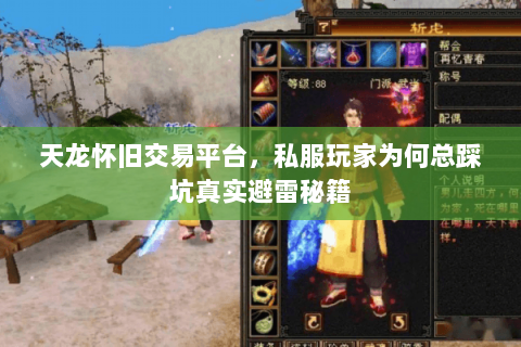 天龙怀旧交易平台，私服玩家为何总踩坑真实避雷秘籍