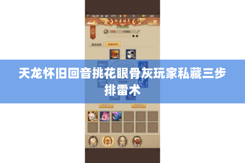 天龙怀旧回音挑花眼骨灰玩家私藏三步排雷术 天龙怀旧回音挑花眼骨灰玩家私藏三步排雷术