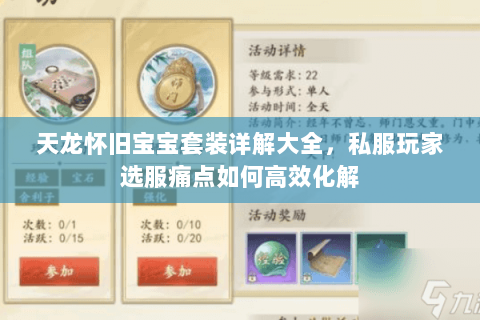 天龙怀旧宝宝套装详解大全,私服玩家选服痛点如何高效化解 天龙怀旧宝宝套装详解大全,私服玩家选服痛点如何高效化解