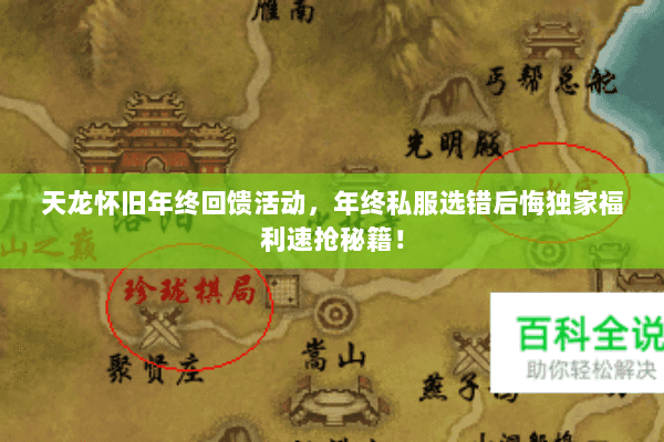 天龙怀旧年终回馈活动，年终私服选错后悔独家福利速抢秘籍！