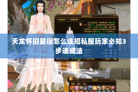 天龙怀旧星宿怎么连招私服玩家必知3步速成法
