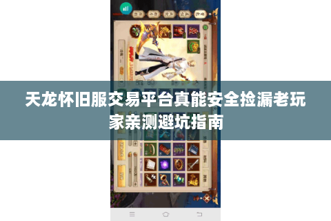 天龙怀旧服交易平台真能安全捡漏老玩家亲测避坑指南 天龙怀旧服交易平台真能安全捡漏老玩家亲测避坑指南