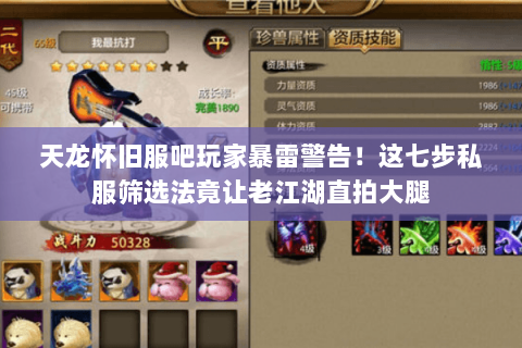 天龙怀旧服吧玩家暴雷警告！这七步私服筛选法竟让老江湖直拍大腿
