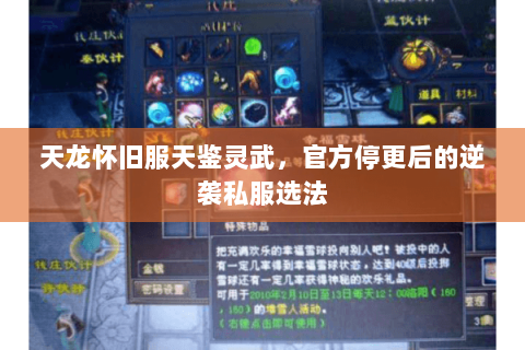 天龙怀旧服天鉴灵武,官方停更后的逆袭私服选法 天龙怀旧服天鉴灵武,官方停更后的逆袭私服选法