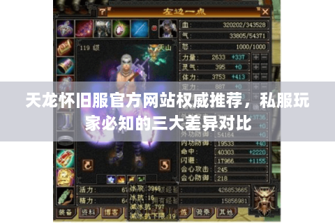 天龙怀旧服官方网站权威推荐,私服玩家必知的三大差异对比 天龙怀旧服官方网站权威推荐,私服玩家必知的三大差异对比