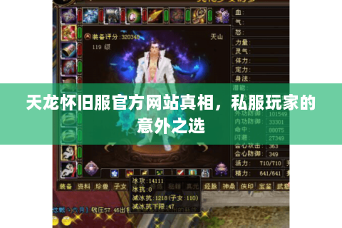 天龙怀旧服官方网站真相,私服玩家的意外之选 天龙怀旧服官方网站真相,私服玩家的意外之选
