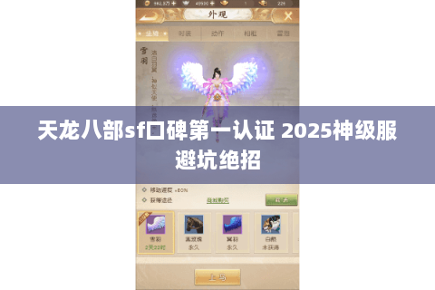 天龙八部sf口碑第一认证 2025神级服避坑绝招 天龙八部sf口碑第一认证 2025神级服避坑绝招