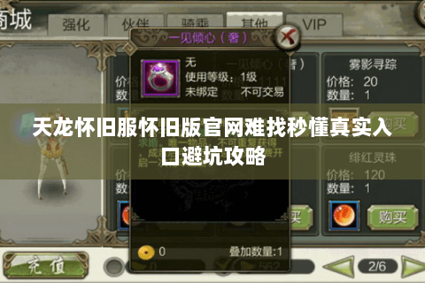 天龙怀旧服怀旧版官网难找秒懂真实入口避坑攻略