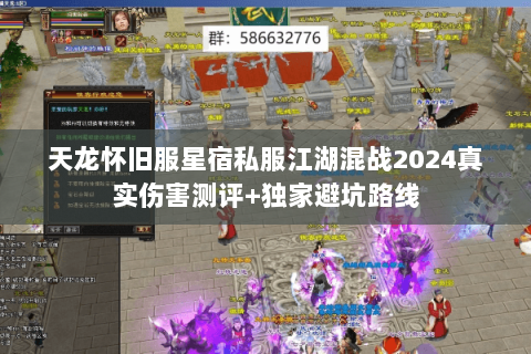 天龙怀旧服星宿私服江湖混战2024真实伤害测评+独家避坑路线 天龙怀旧服星宿私服江湖混战2024真实伤害测评+独家避坑路线