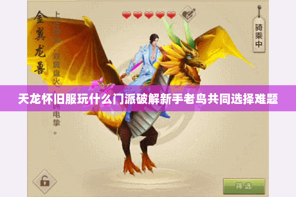 天龙怀旧服玩什么门派破解新手老鸟共同选择难题 天龙怀旧服玩什么门派破解新手老鸟共同选择难题