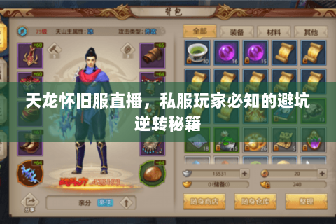 天龙怀旧服直播,私服玩家必知的避坑逆转秘籍 天龙怀旧服直播,私服玩家必知的避坑逆转秘籍