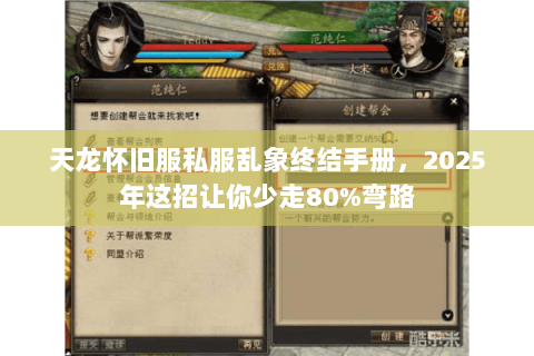 天龙怀旧服私服乱象终结手册,2025年这招让你少走80%弯路 天龙怀旧服私服乱象终结手册,2025年这招让你少走80%弯路