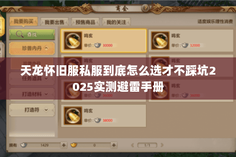 天龙怀旧服私服到底怎么选才不踩坑2025实测避雷手册 天龙怀旧服私服到底怎么选才不踩坑2025实测避雷手册