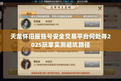 天龙怀旧服账号安全交易平台何处寻2025玩家实测避坑路径 天龙怀旧服账号安全交易平台何处寻2025玩家实测避坑路径