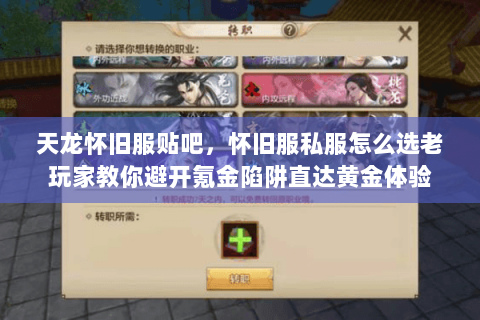 天龙怀旧服贴吧,怀旧服私服怎么选老玩家教你避开氪金陷阱直达黄金体验 天龙怀旧服贴吧,怀旧服私服怎么选老玩家教你避开氪金陷阱直达黄金体验