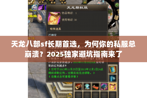 天龙八部sf长期首选,为何你的私服总崩溃?2025独家避坑指南来了 天龙八部sf长期首选,为何你的私服总崩溃?2025独家避坑指南来了